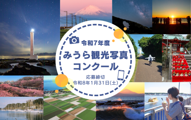 令和7年度 みうら観光写真コンクール